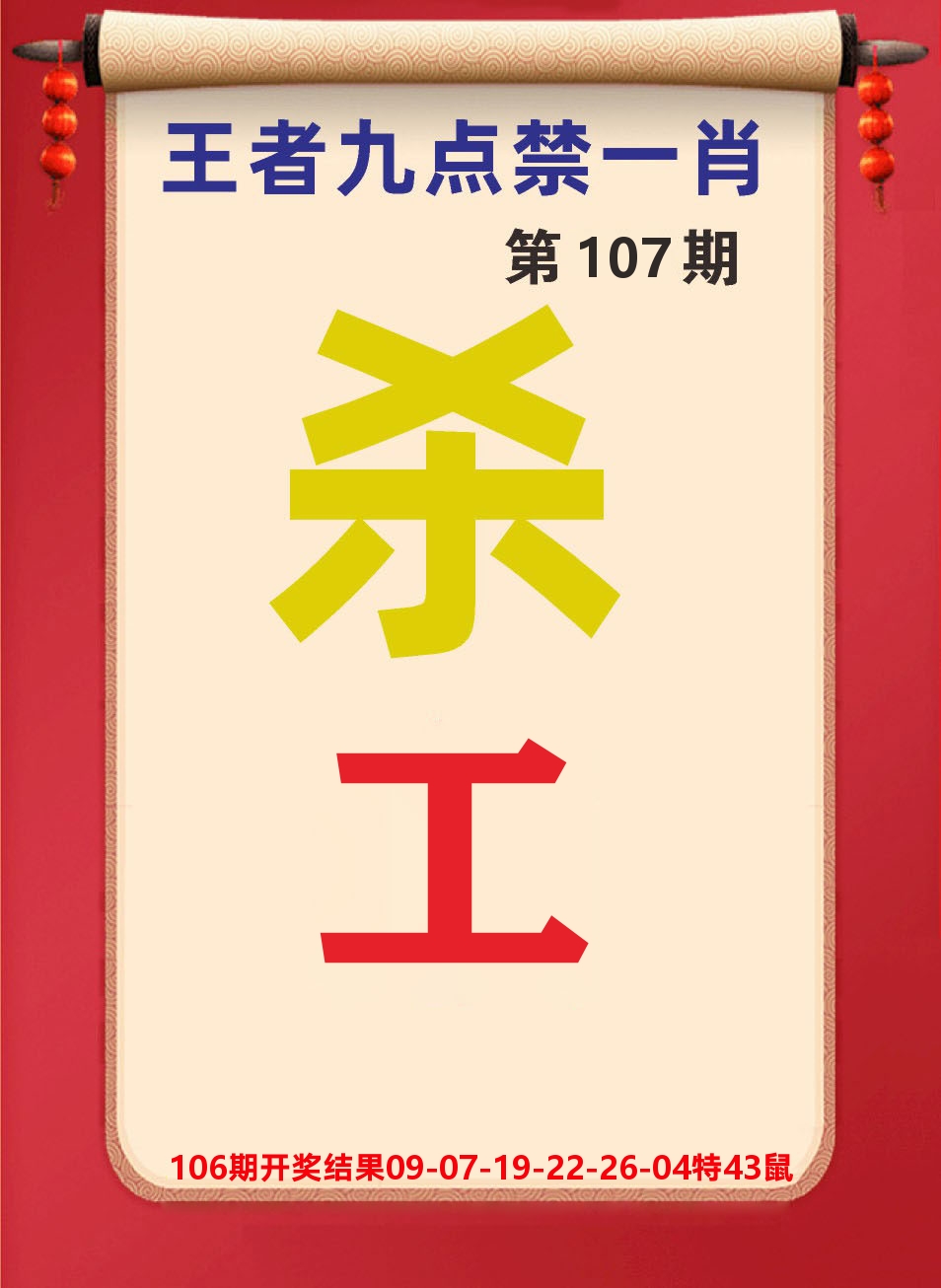 澳门天天赚B 第107期