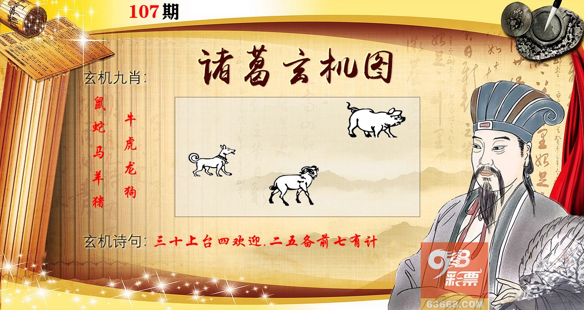 诸葛玄机图 第107期