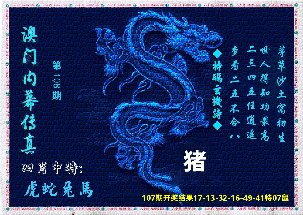 澳门内幕传真 第108期