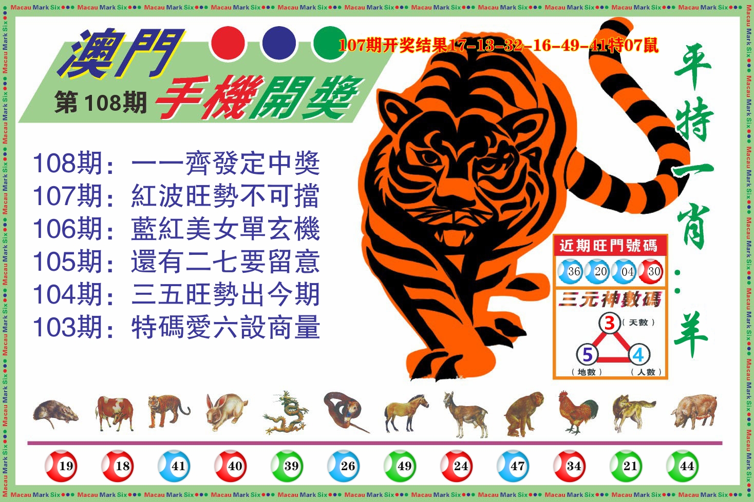 澳门开奖报 第108期