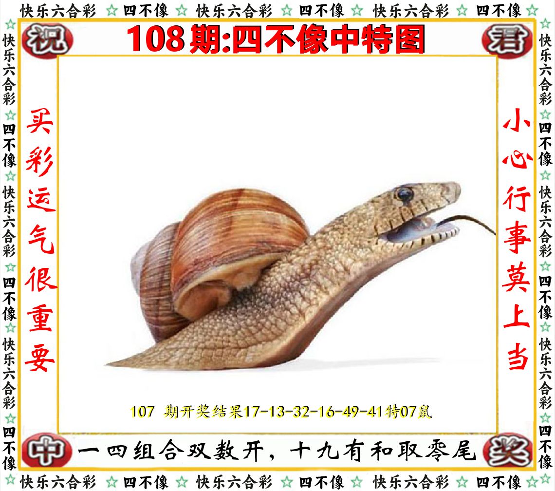 四不像中特图 第108期