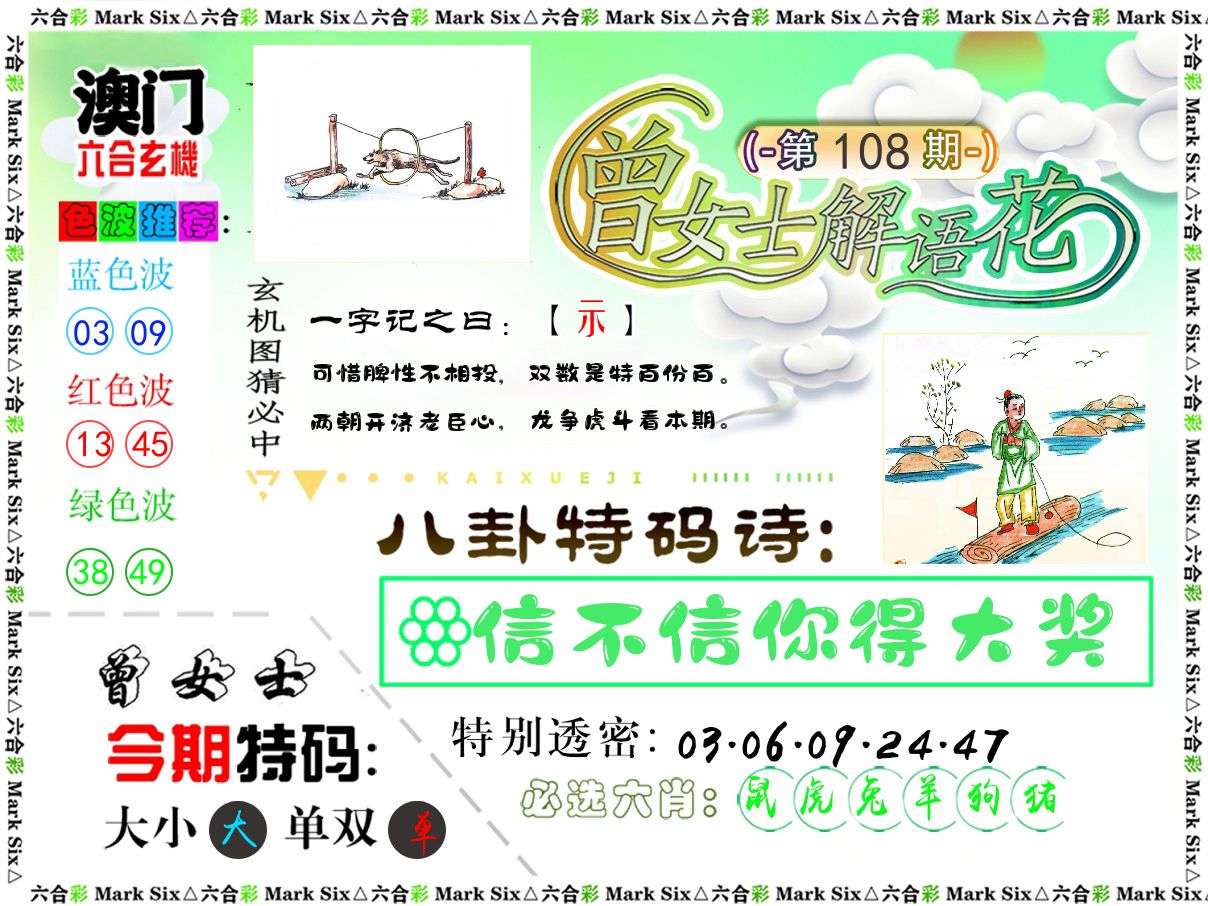 曾女士解语花 第108期