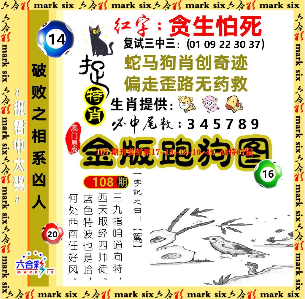 金版跑狗图 第108期