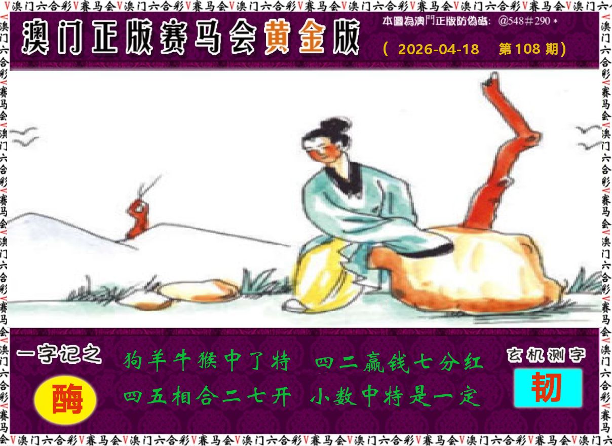 赛马会黄金版 第108期