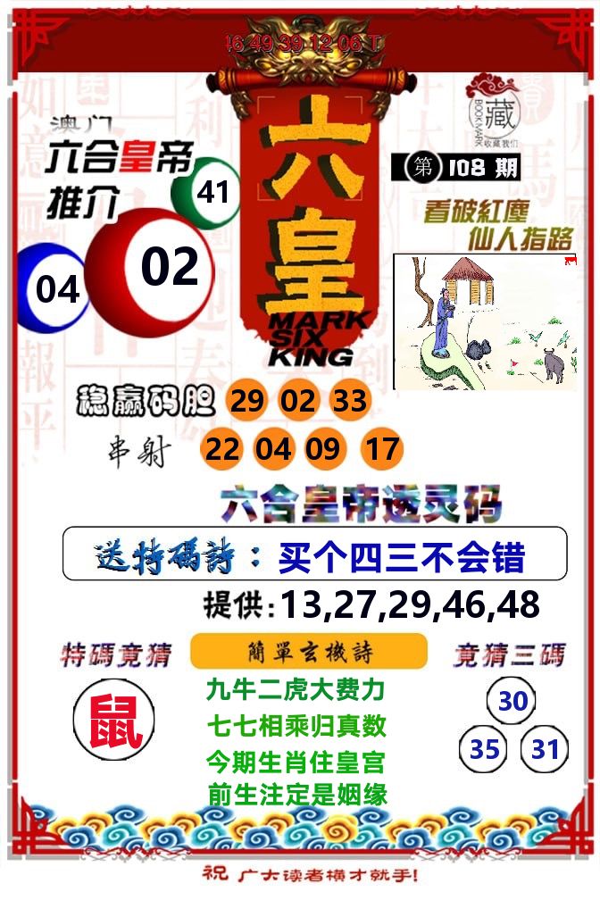 六皇 第108期