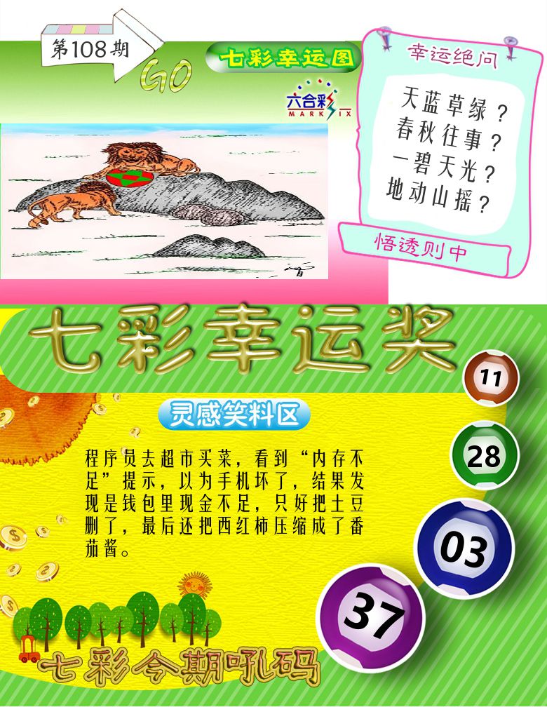七彩幸运奖 第108期