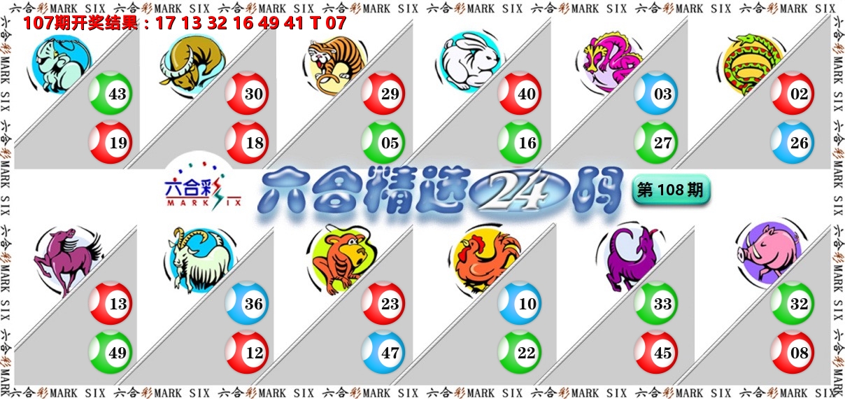 六合精选24码 第108期