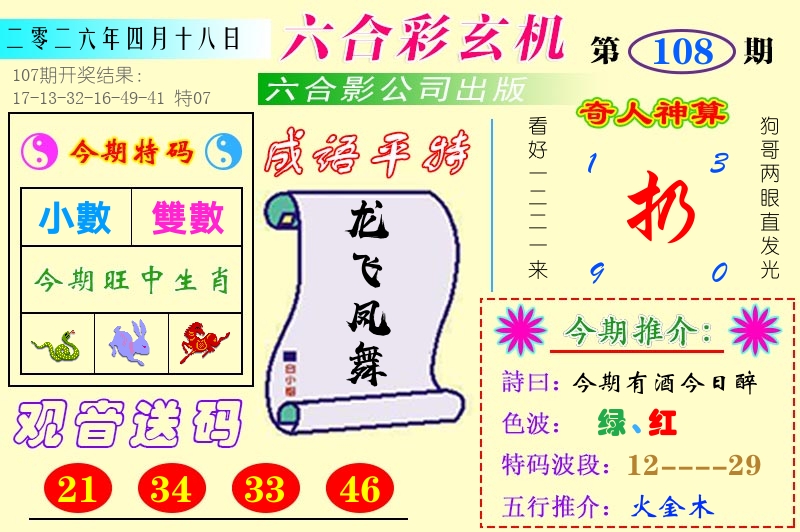 澳门六合玄机 第108期