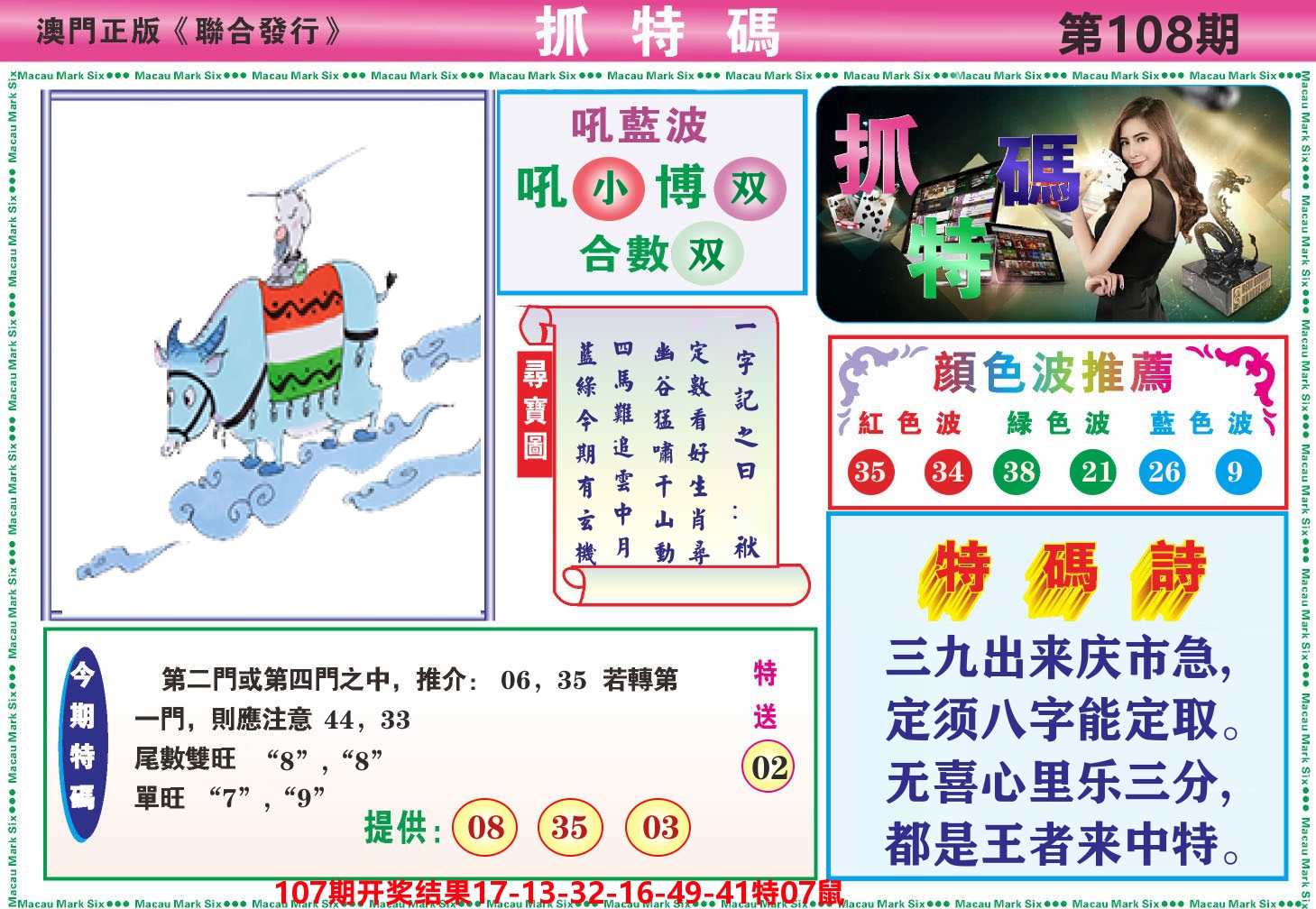 澳门抓特码A 第108期