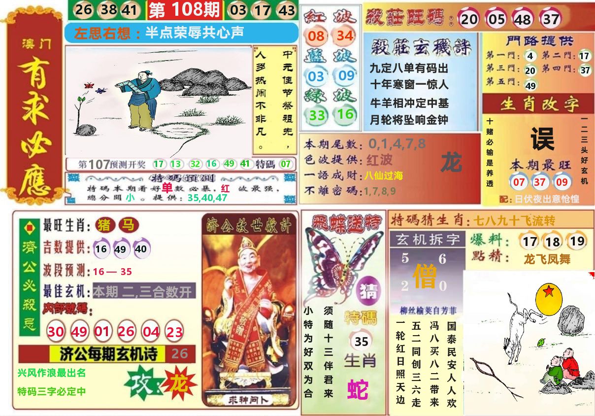 澳门有求必应 第108期