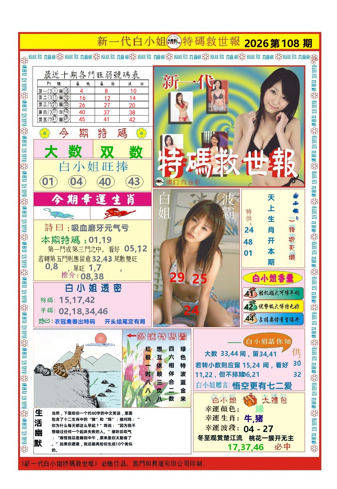澳门特码救世报 第108期