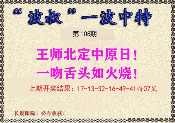 波叔中特 第108期