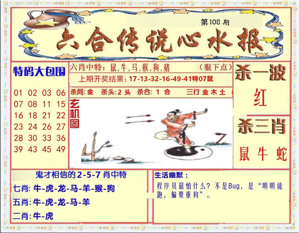 六合传说心水报 第108期