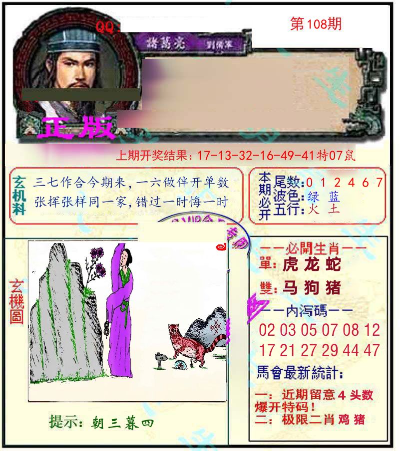 诸葛亮玄机 第108期