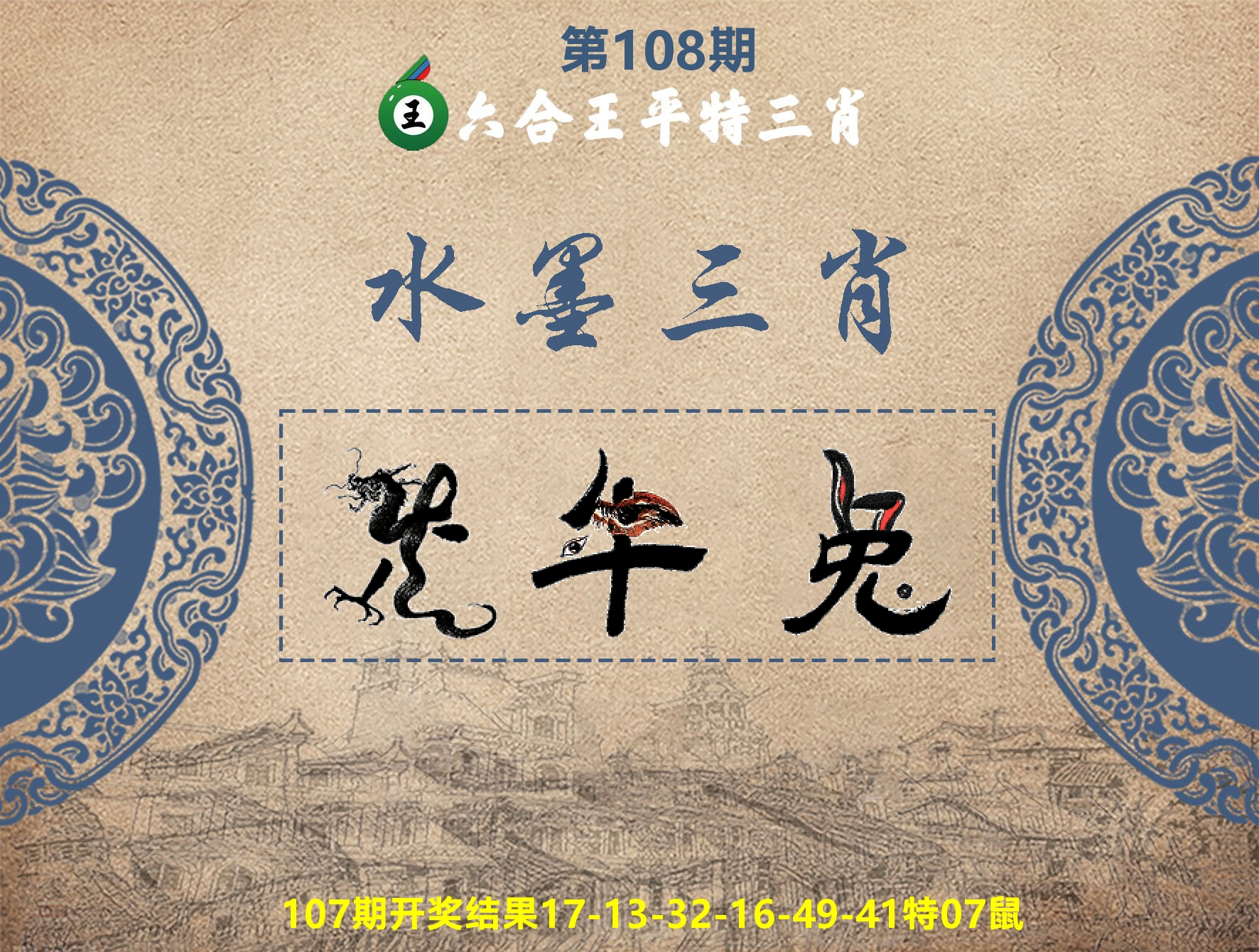 六合王水墨三肖 第108期