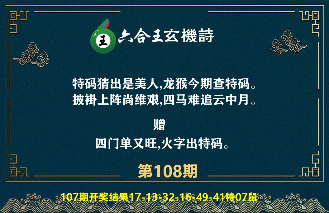 六合王玄机诗 第108期