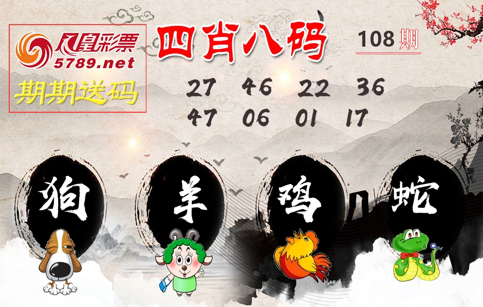 四肖八码期期送 第108期