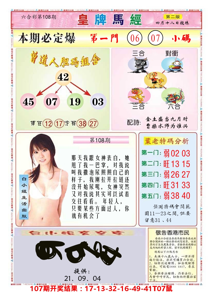澳门皇牌马经B 第108期