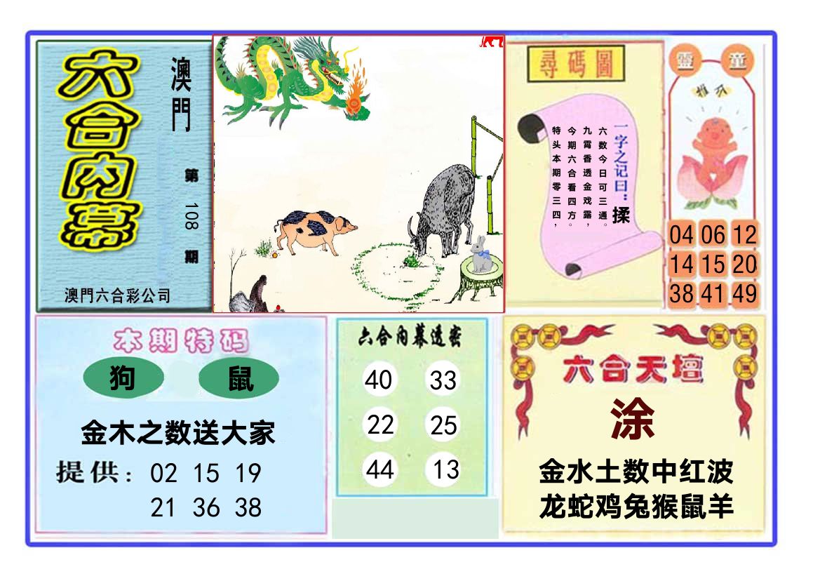 六合内幕 第108期