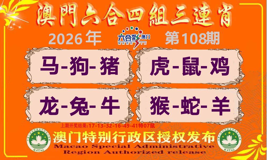 六合三连肖 第108期