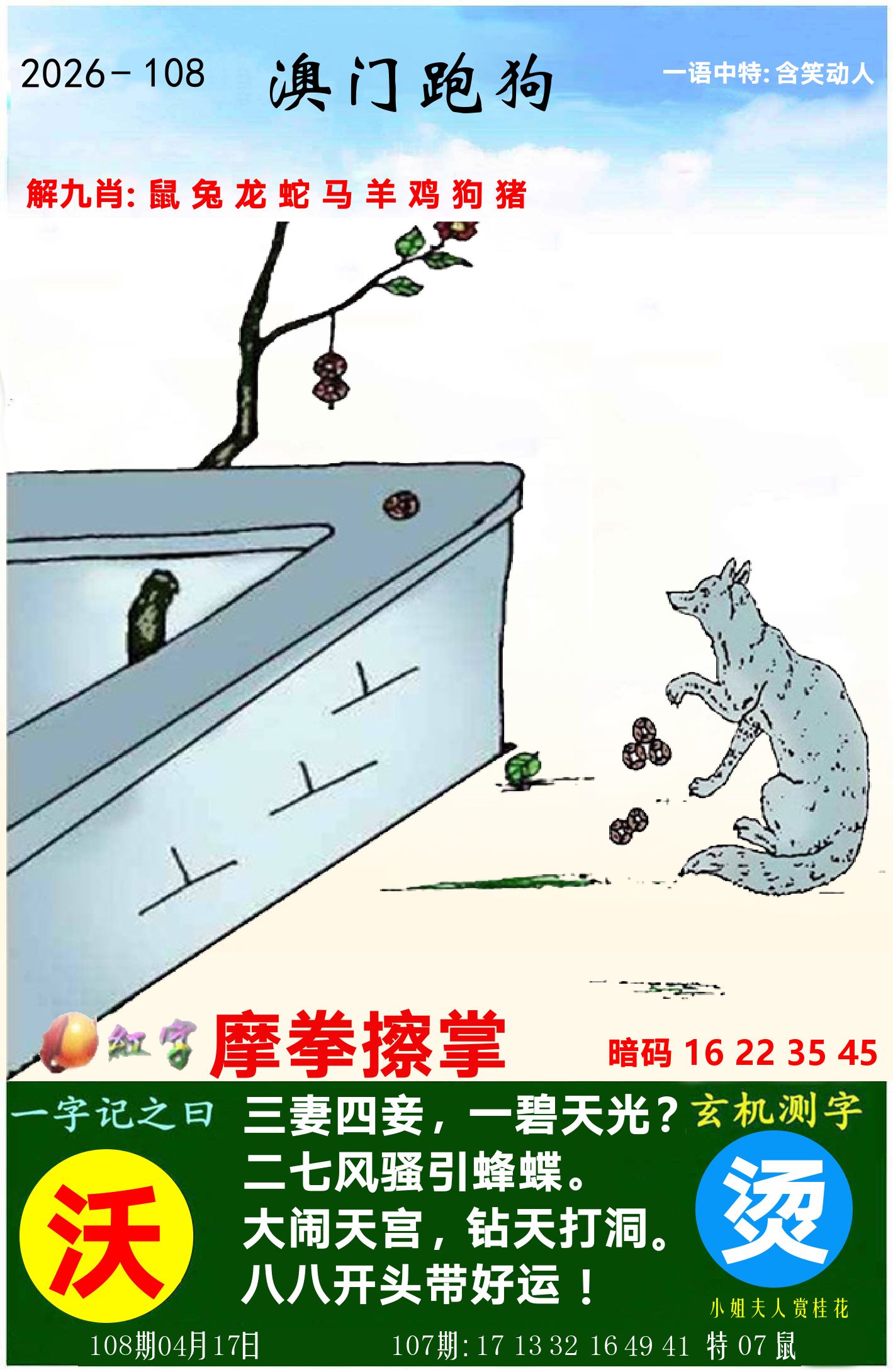 澳门跑狗图 第108期