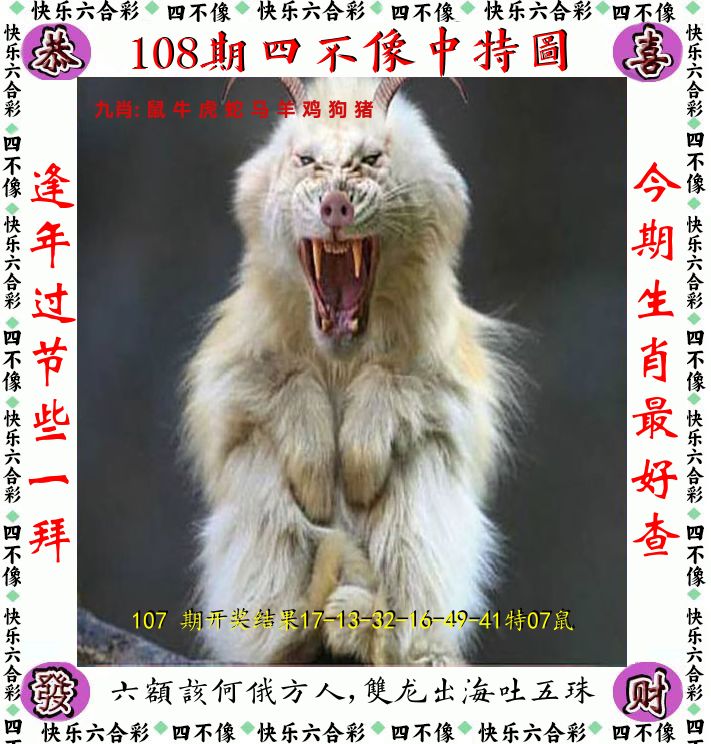 四不像 第108期