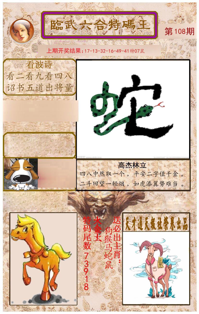 臨武六合特码王 第108期