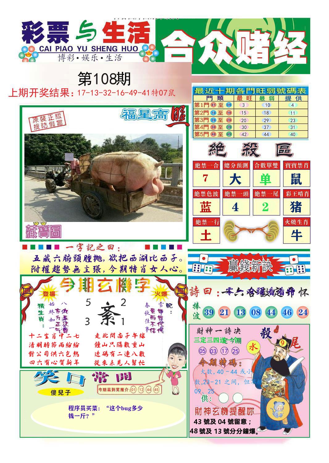 合众赌经 第108期