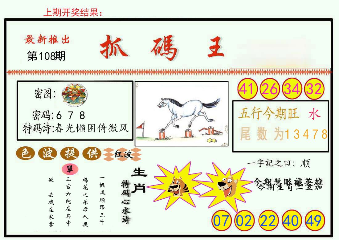 最新抓码王 第108期