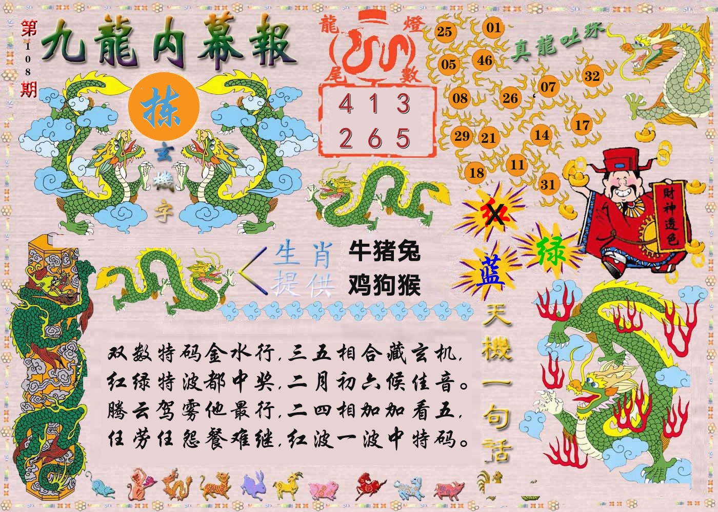 澳门内幕报 第108期