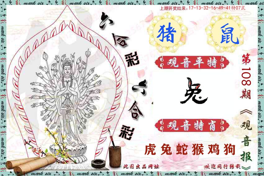 观音彩报 第108期