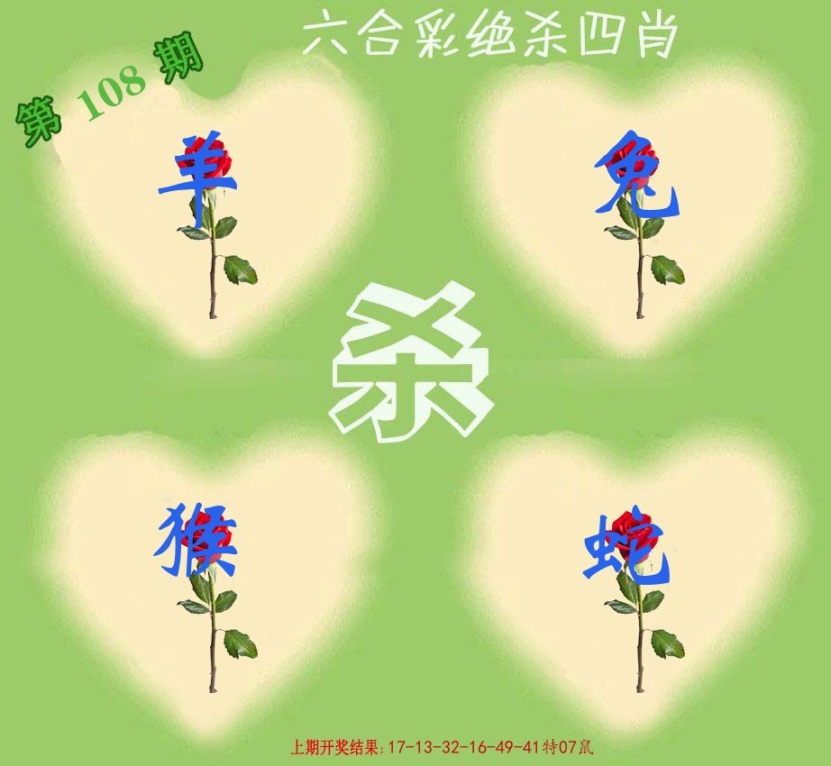 绝杀四肖 第108期