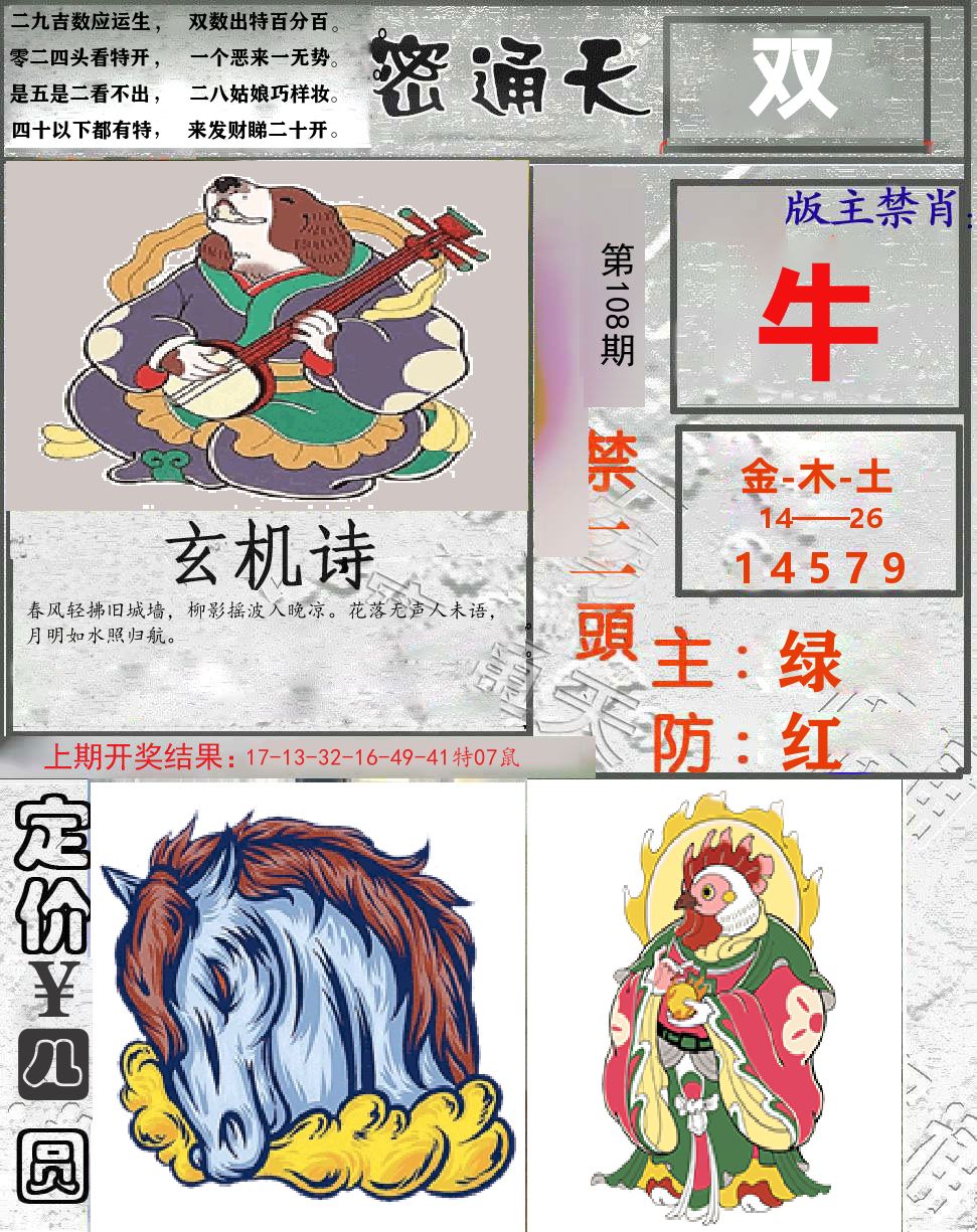 密通天 第108期