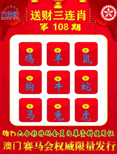 送财三连肖 第108期