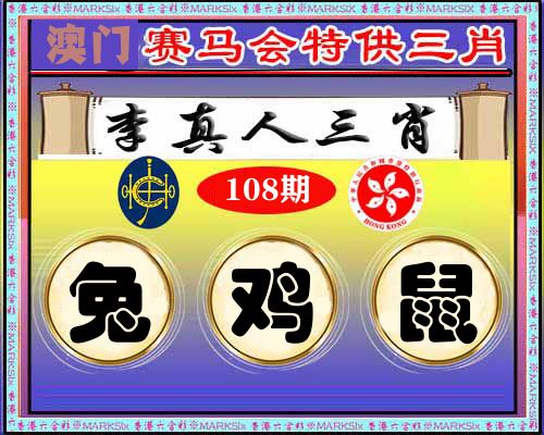 特供三肖 第108期