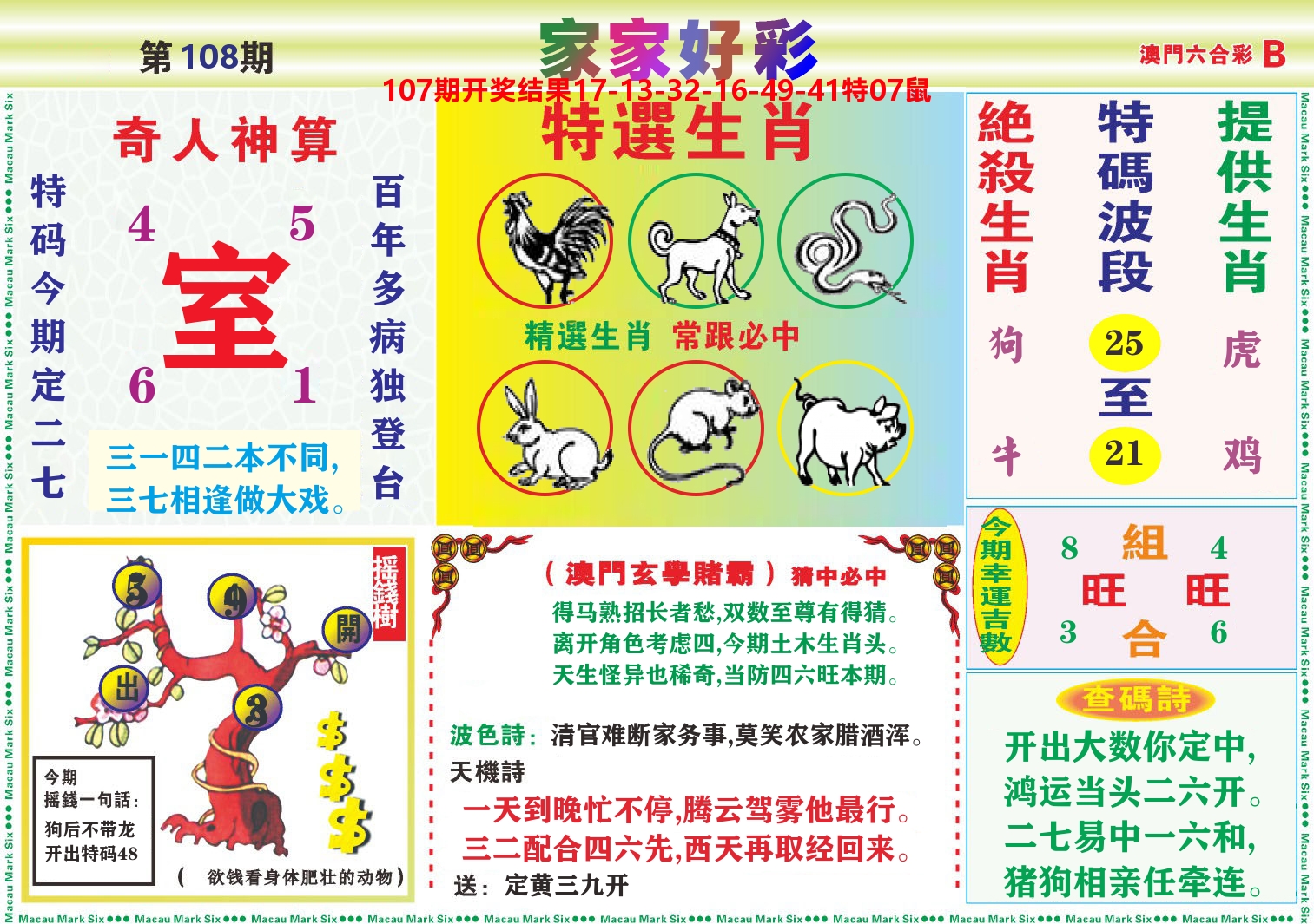家家好彩B 第108期