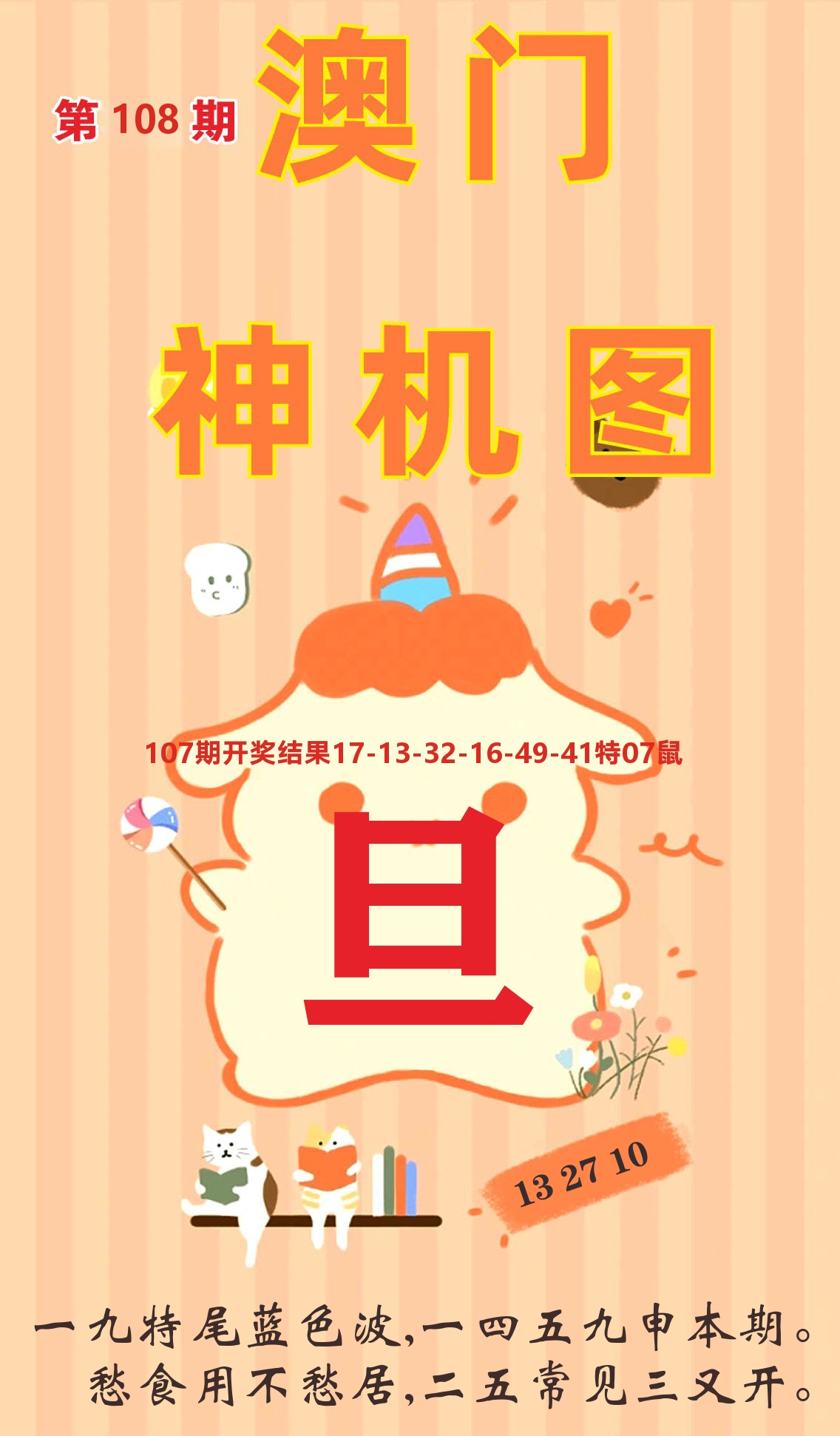澳门赢天下C 第108期