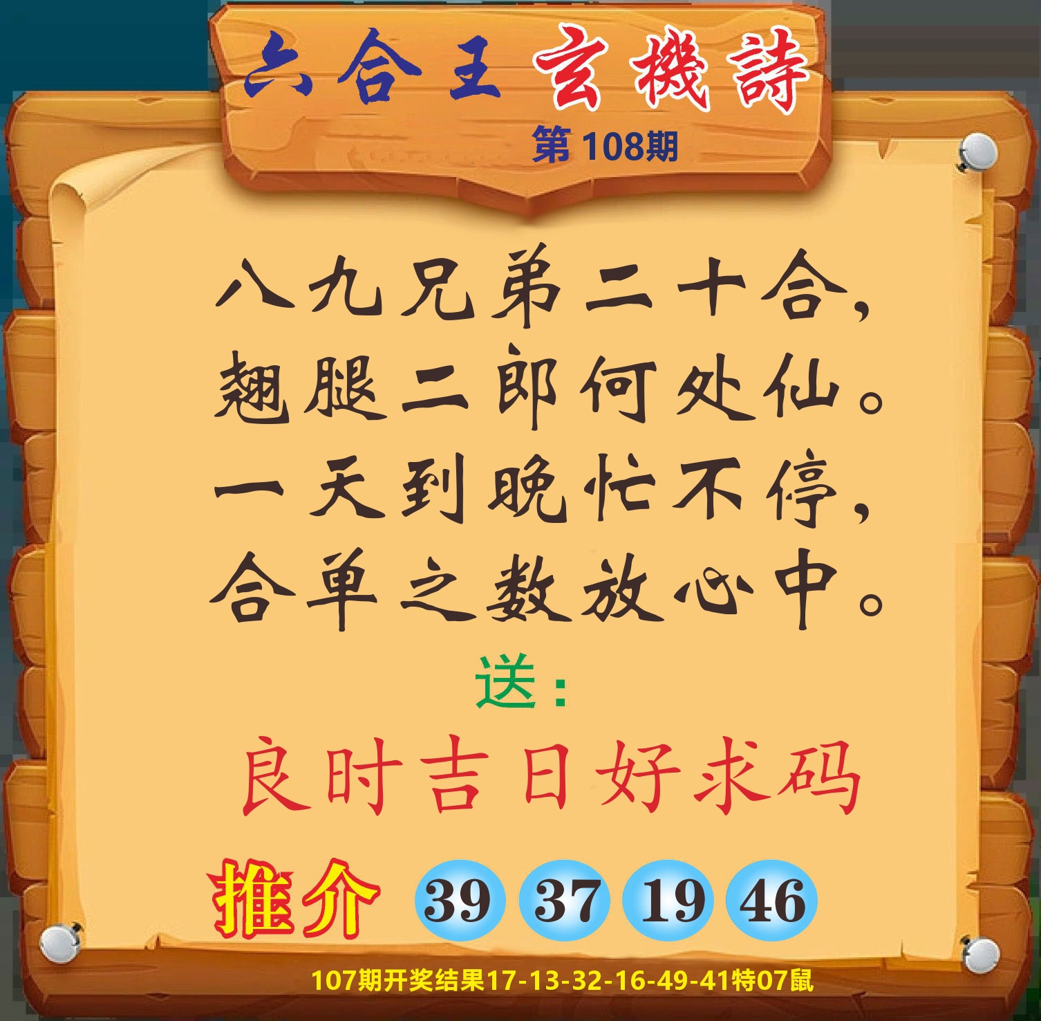 澳门赢天下D 第108期