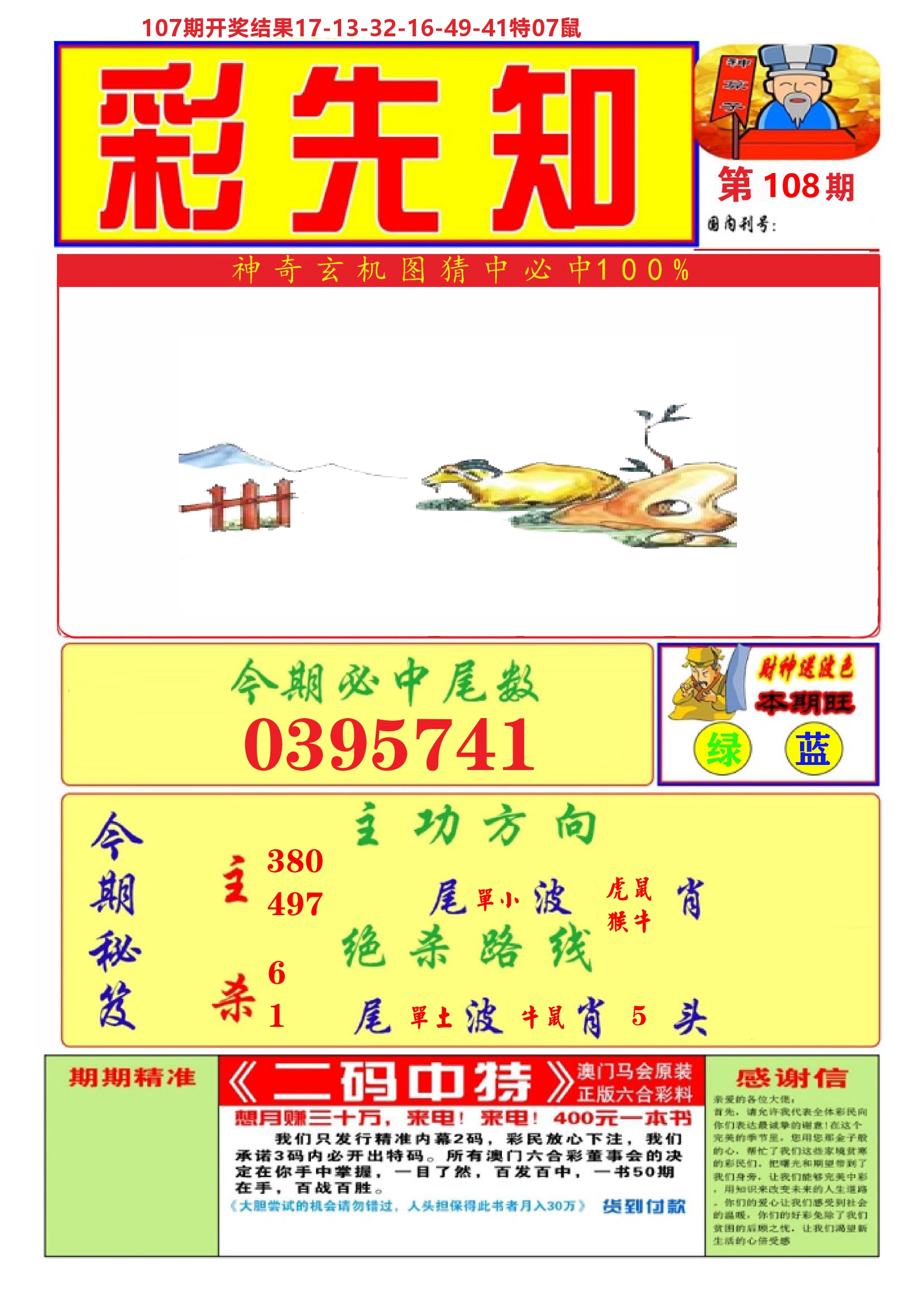 澳门彩先知A 第108期