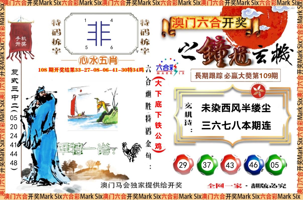 钟道玄机 第109期