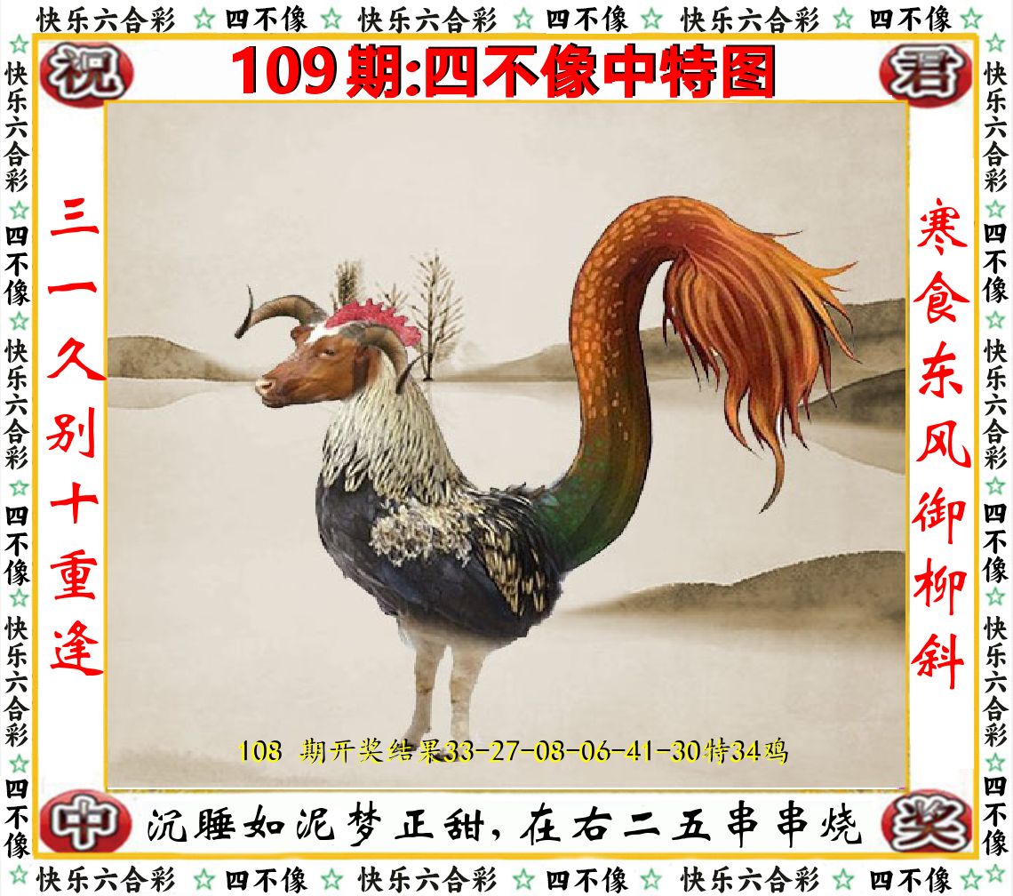 四不像中特图 第109期