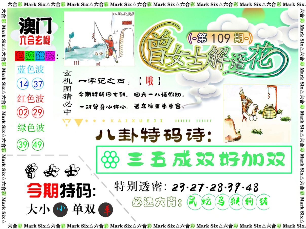 曾女士解语花 第109期
