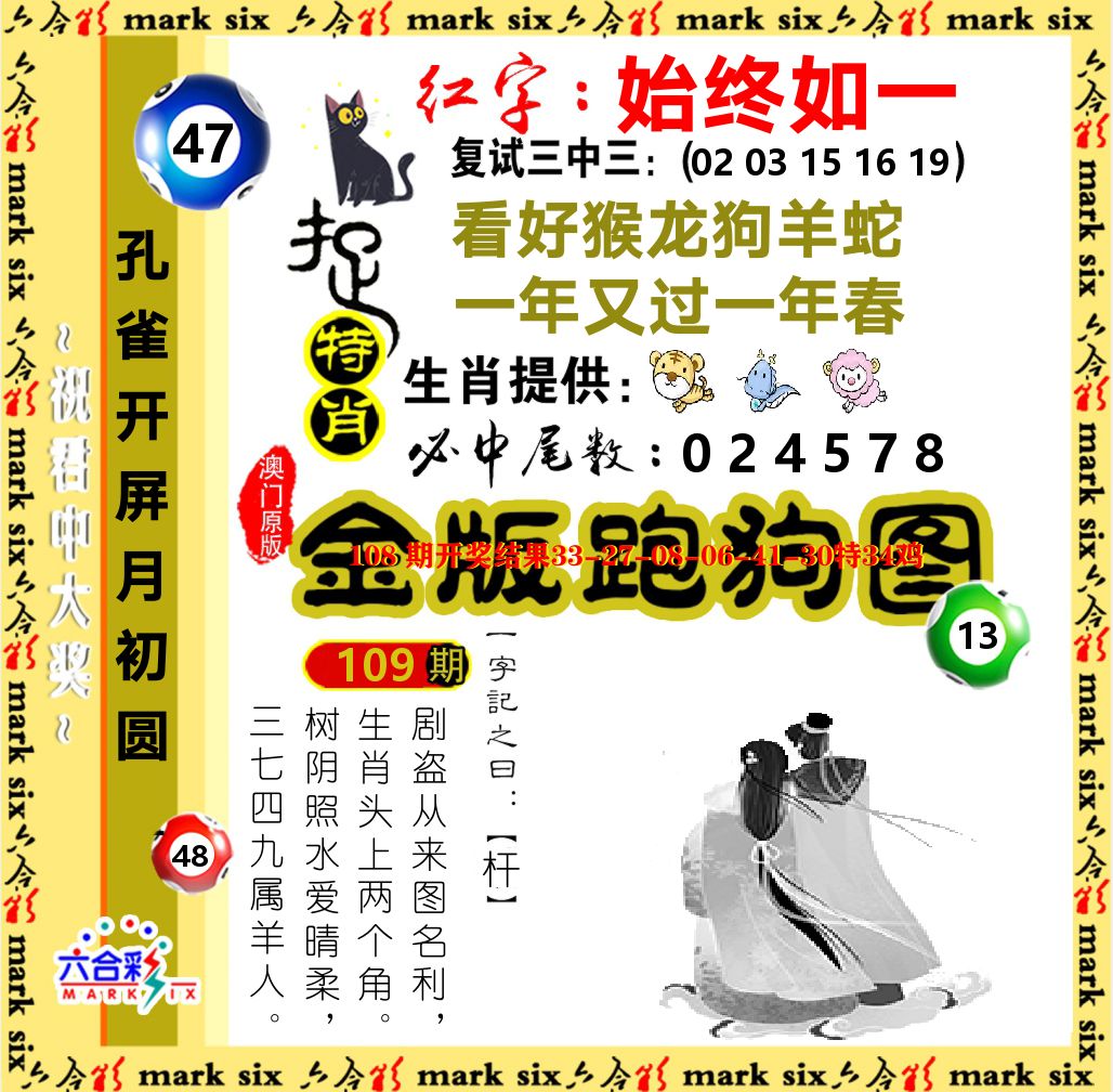 金版跑狗图 第109期