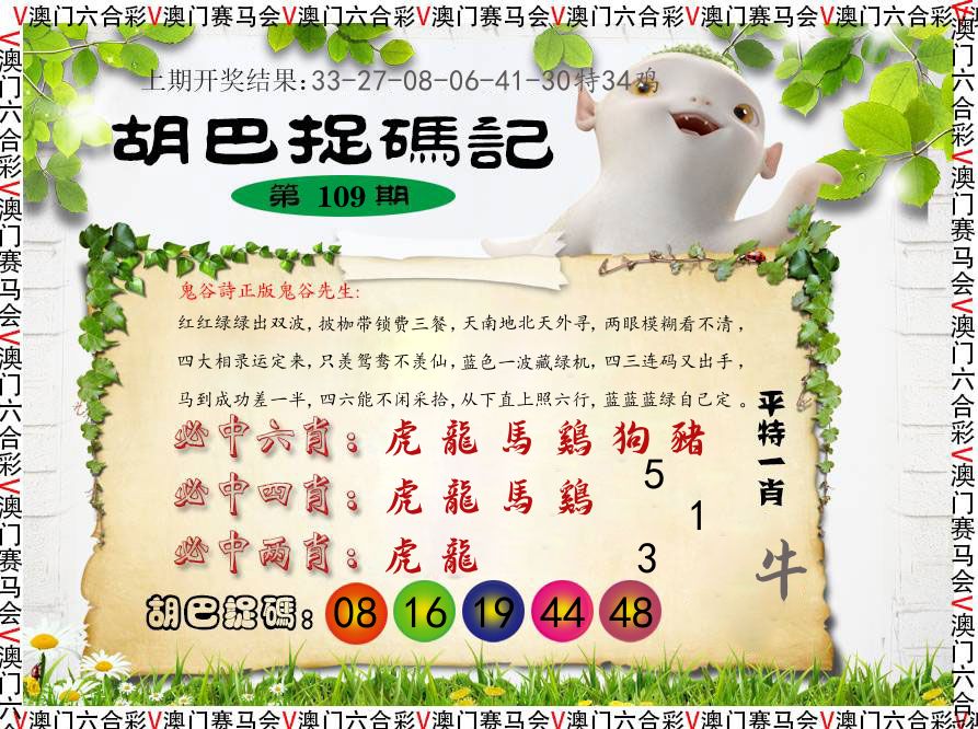 胡巴抓码记 第109期