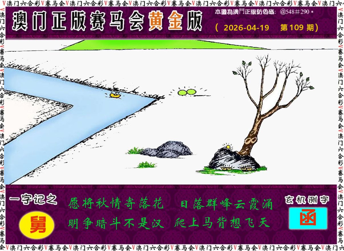 赛马会黄金版 第109期
