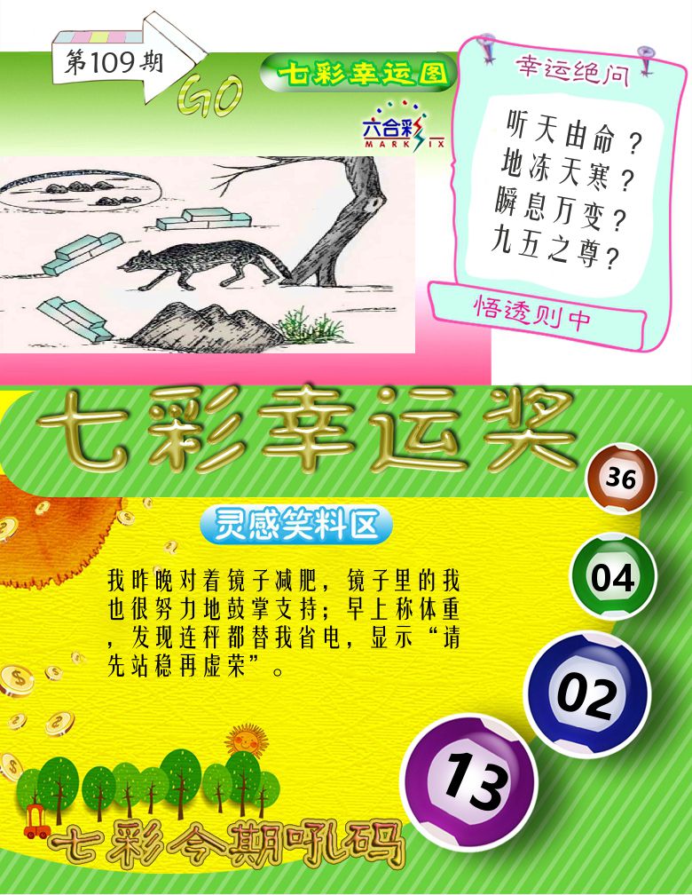 七彩幸运奖 第109期