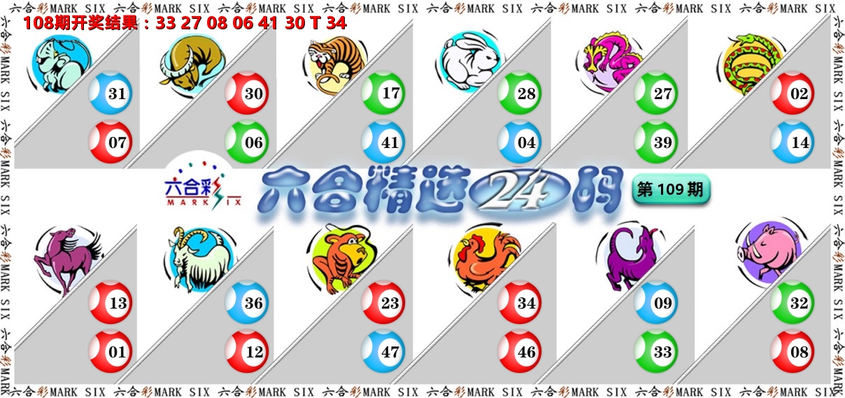 六合精选24码 第109期