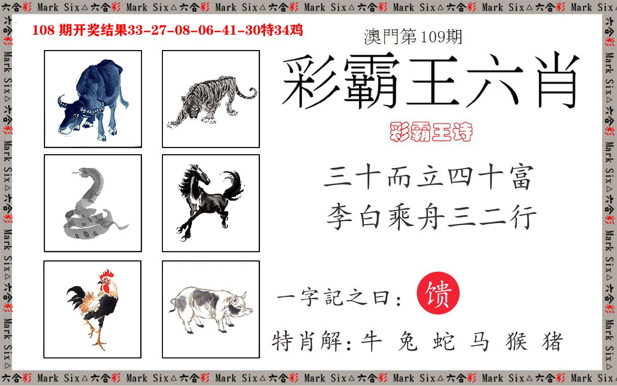 彩霸王六肖 第109期