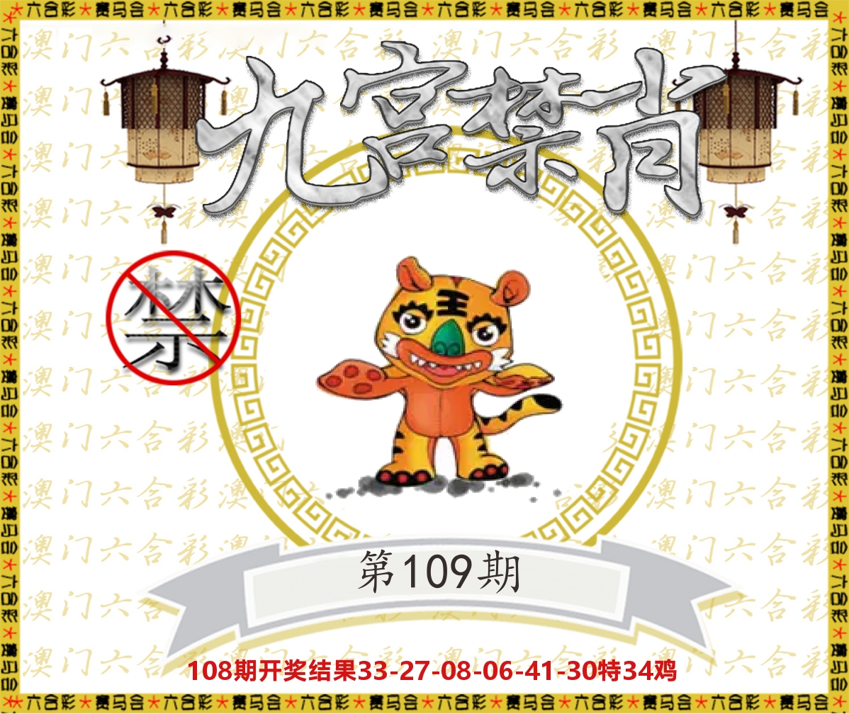 九宫禁肖 第109期