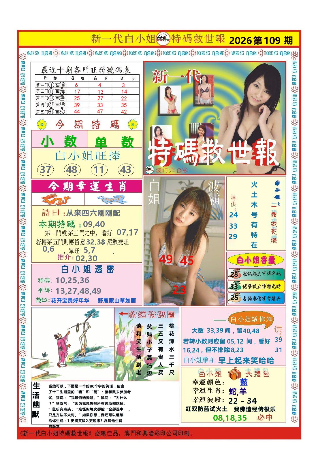 澳门特码救世报 第109期